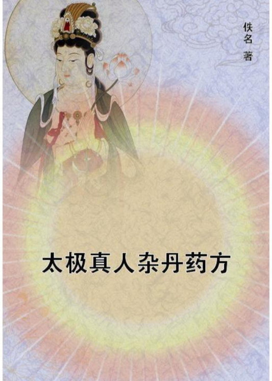 Taiji Zhenren's Alchemical Formulas