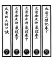 The Taiqing Jinye Shendan Jing 太清金液神丹经