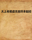 Taishang Laojun Xuwu Ziran Benqi Jing