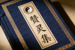 The Beneficent Saviors‘ Laudatory Collection