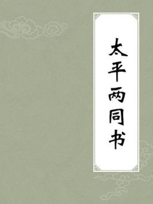 The Book of Great Peace and Harmony of Dualities