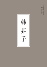 The Book of Han Feizi