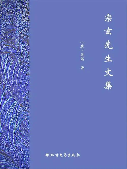 The Collected Works of Master Zongxuan