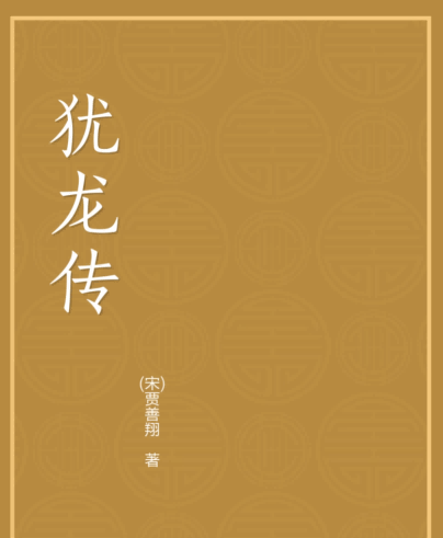 The Dragon-like Biography
