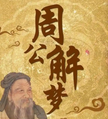 The Dreams Divination 道教解梦术