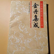The Essentials of Golden Elixir 金丹大要