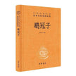 The Heguanzi Taoist Scriptures