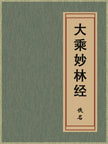 The Mahayana Scripture of the Wondrous Grove