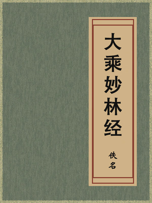 The Mahayana Scripture of the Wondrous Grove