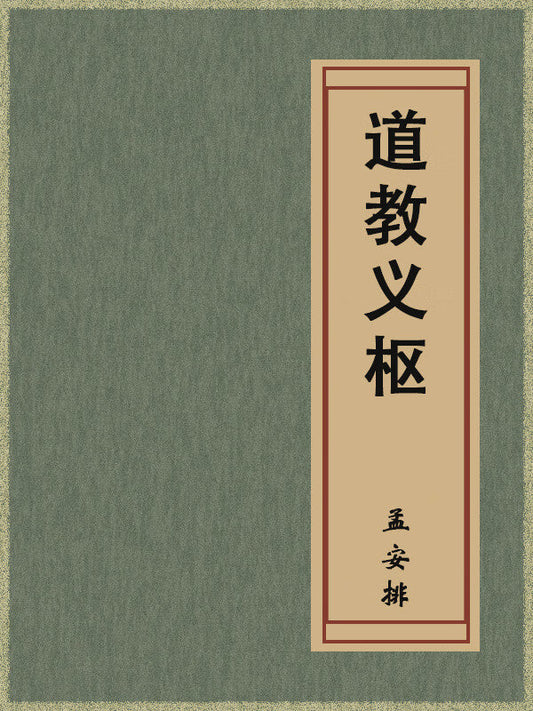 The Pivot of Daoist Doctrine