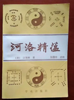 The Heluo Writing and Yin-Yang and the Eight Trigrams