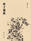 The Supplementary Commentary on Sunzi