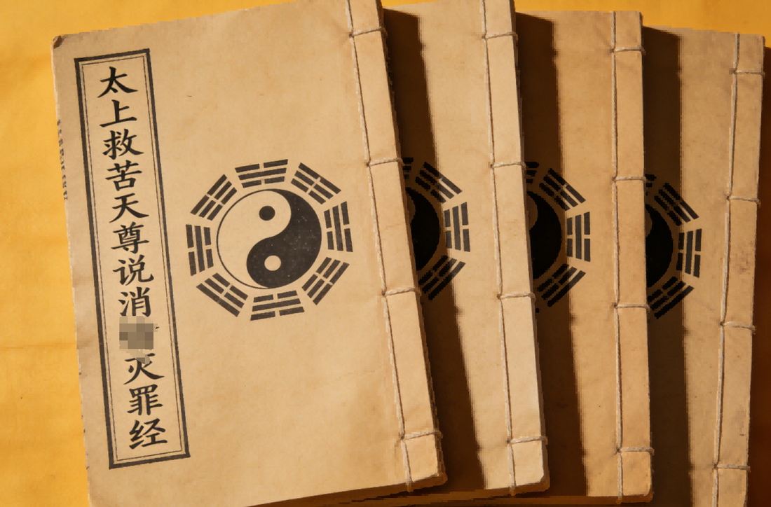 The Xiao Qian Mie Zui Jing 太上救苦天尊说消愆灭罪经