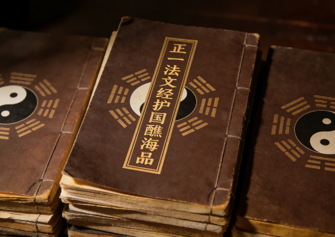 The Zheng Yi Fa Wen Jing Hu Guo Jiao Hai Pin 正一法文经护国醮海品
