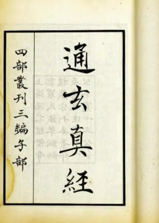 The Tongxuan Zhenjing 通玄真经 Wenzi