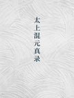 True Record of Supreme Primordial Unity
