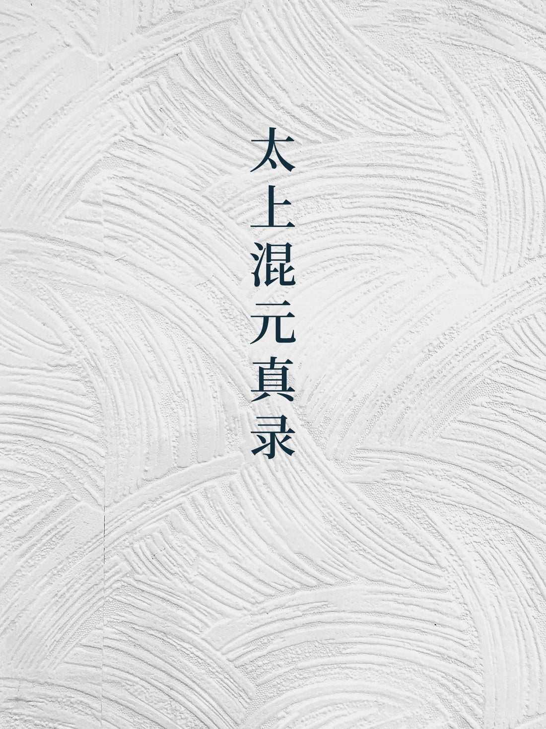 True Record of Supreme Primordial Unity