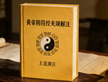 Yin Fu Jing Commentary Written by Wang Daoyuan