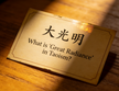 What is Great Radiance in Taoism 什么是大光明