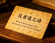 What is Returning as the Movement of the Tao in Taoism
