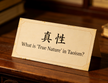 What is True Nature in Taoism 什么是真性