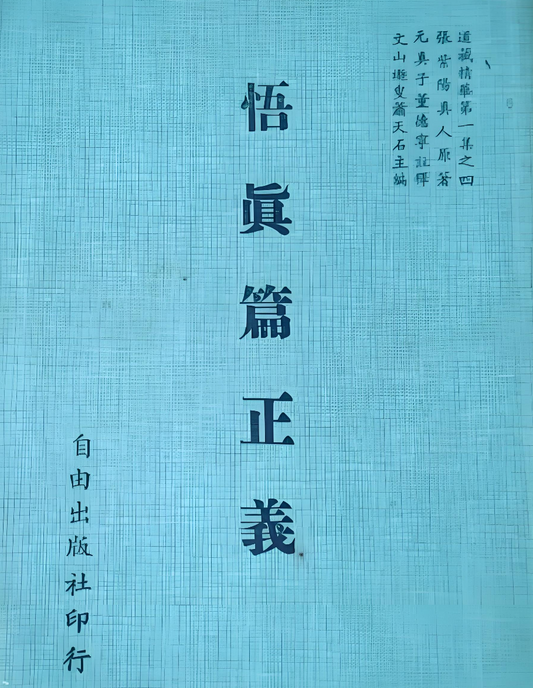 The Wuzhen Pian 悟真篇