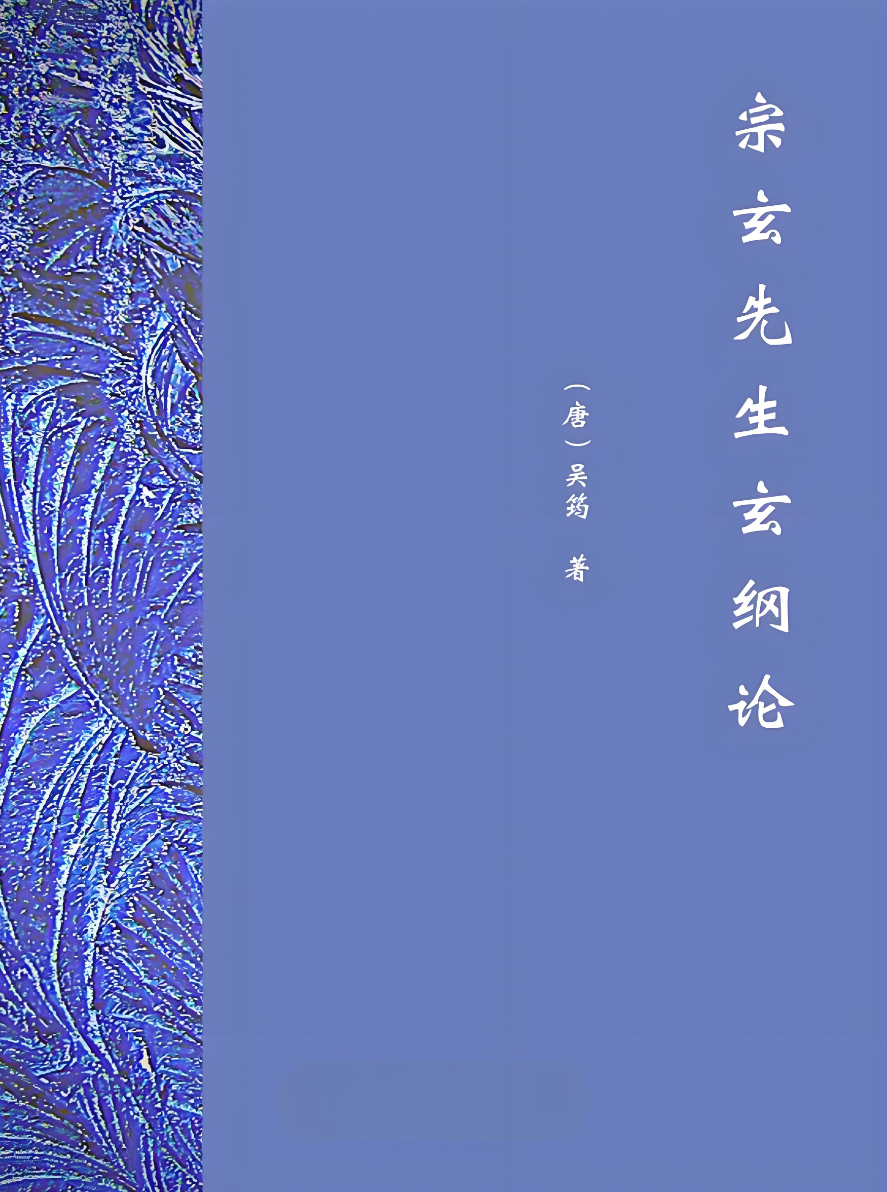 The Xuangang Lun 玄纲论 Treatise on the Mystical Outline)