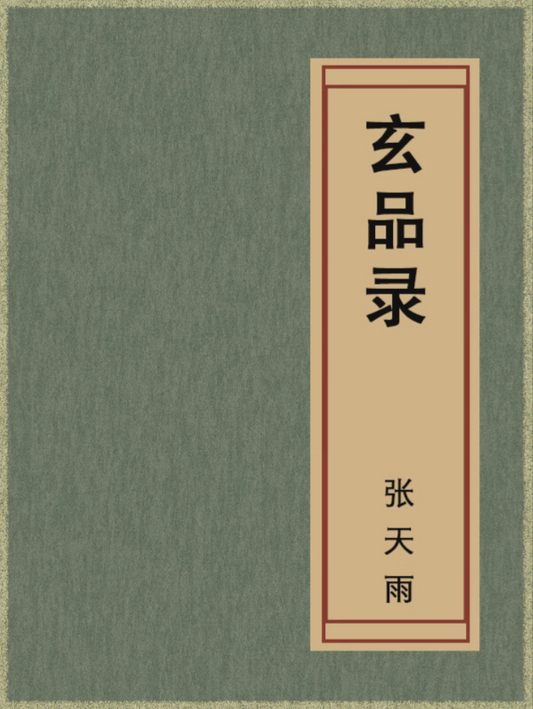 The Xuanpin Lu 玄品录 Records of Mysterious Attributes