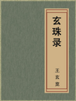 The Xuanzhu Lu 玄珠录 Record of the Mysterious Pearl