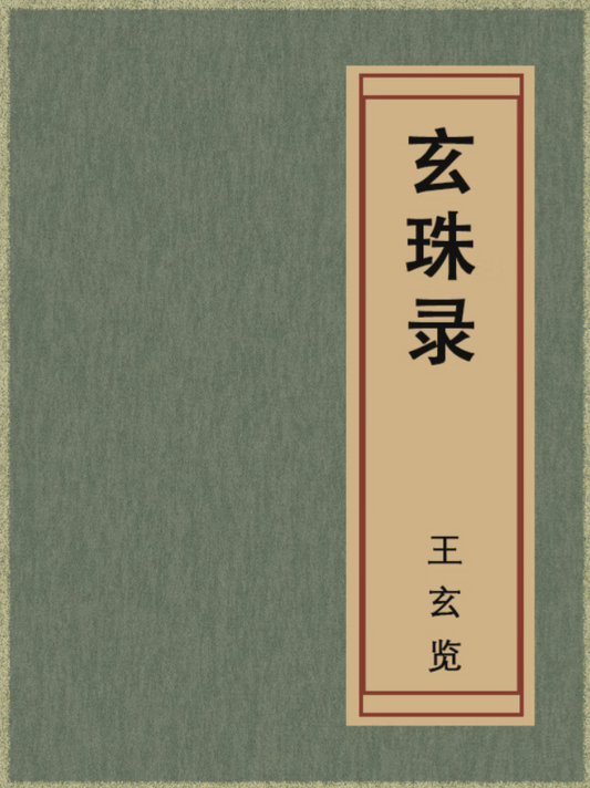 The Xuanzhu Lu 玄珠录 Record of the Mysterious Pearl