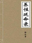 The Yangxing Yanming Lu 养性延命录 Record of Nourishing Nature and Extending Life