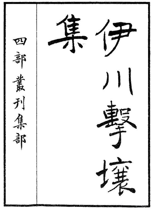 Yichuan Jirang Ji Shao Yong's Collected Poems