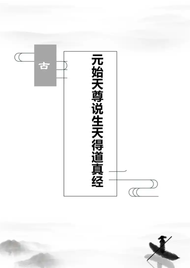 Yuanshi Tianzun's Scripture of Heavenly Ascension