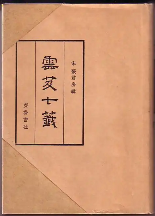 The Yunji Qiqian 云笈七签 Seven Slips from the Cloud Satchel