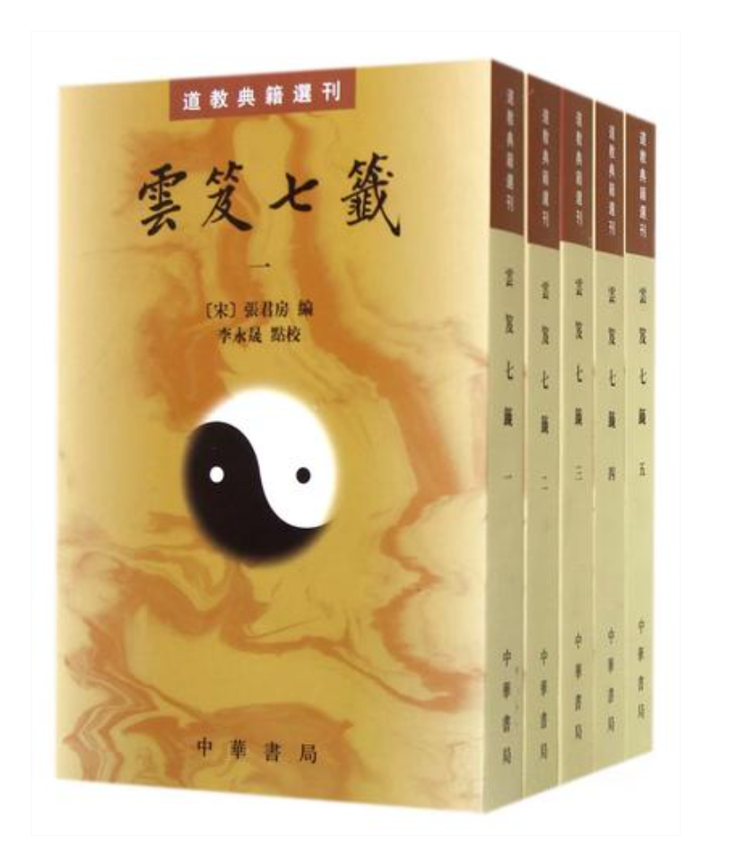 The Yunji Qiqian (Seven Slips of the Cloud Satchel) 云笈七籤