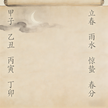 Zhai Ri Taoist ancient calendar with solar terms chart ink painting