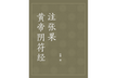 Zhang Guo's Commentary on the Yin Fu Jing