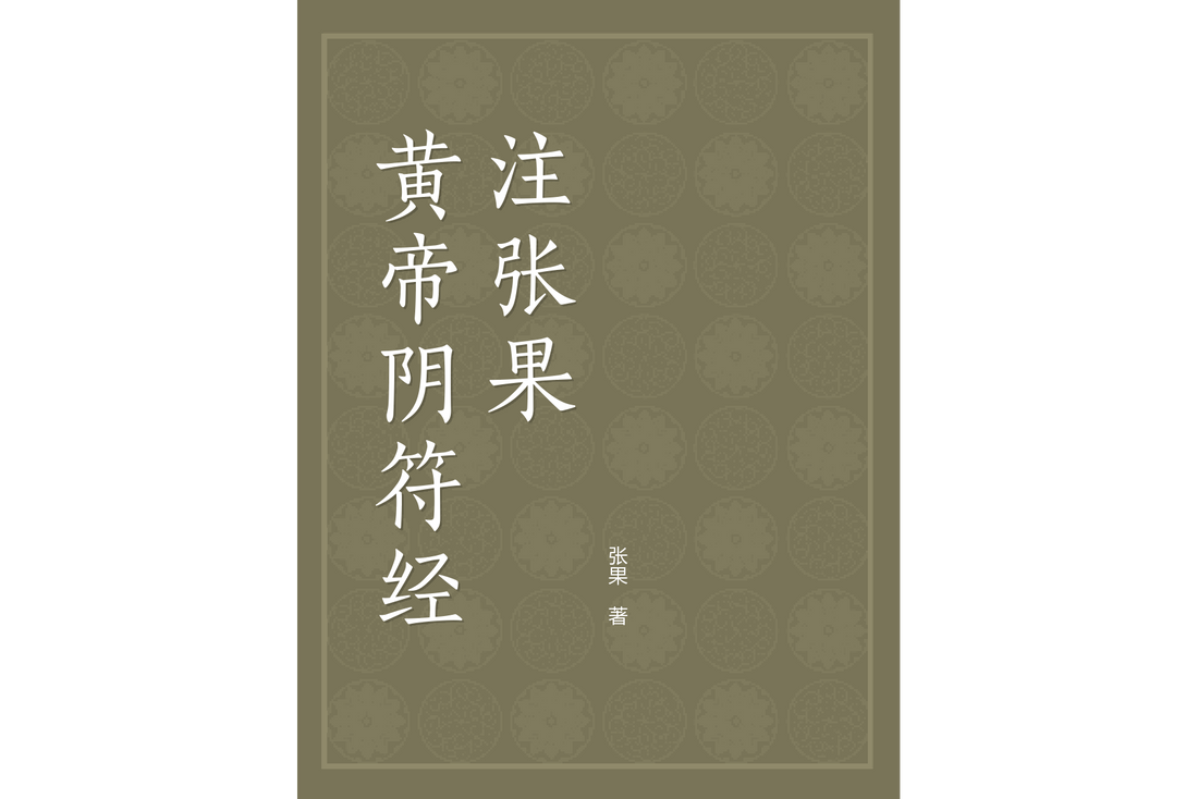 Zhang Guo's Commentary on the Yin Fu Jing