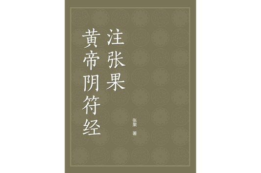 Zhang Guo's Commentary on the Yin Fu Jing