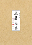 The Zhengyi Xinfa 正易心法 The True Meaning of the I Ching by Daoist Ma Yi