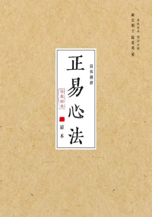 The Zhengyi Xinfa 正易心法 The True Meaning of the I Ching by Daoist Ma Yi