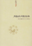 The Zhouyi Canyongqi 周易参同契