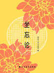 The Zuo Wang Lun 坐忘论