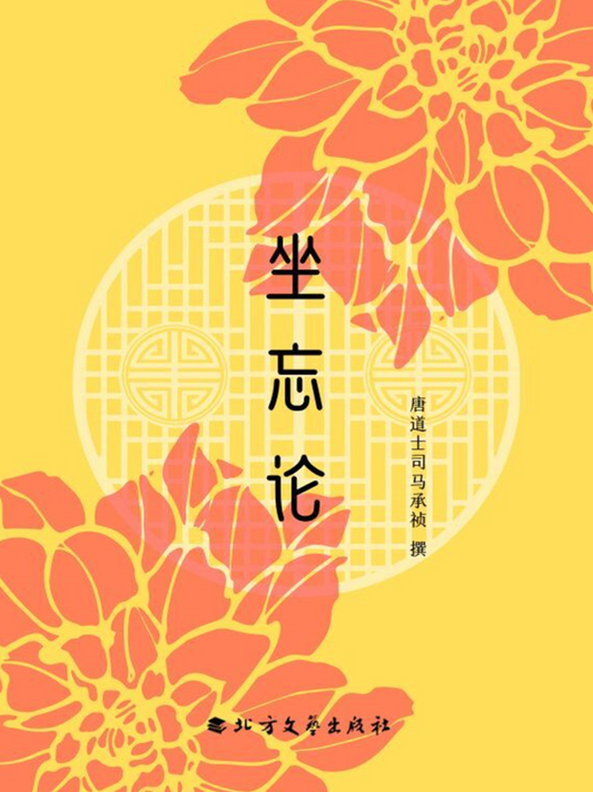 The Zuo Wang Lun 坐忘论