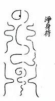 The Body-Cleansing Talisman Incantation 净身符咒