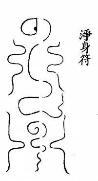 The Body-Cleansing Talisman Incantation 净身符咒