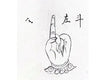 Taoist Hand Seals: The Left Dipper Seal 左斗诀