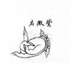 Taoist Hand Seals: The Ziwei Jue 紫微诀