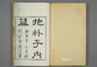 The Baopuzi 抱朴子 written by Ge Hong