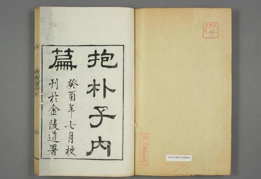 The Baopuzi 抱朴子 written by Ge Hong